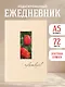 Ежедневник недат. А5 72л "Чувствуй!" - фото 3