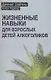 Жизненные навыки для взрослых детей алкоголиков - фото 1