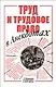 Труд и трудовое право в анекдотах - фото 1