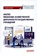 Анализ финансово-хозяйственной деятельности государственных учреждений. Учебное пособие - фото 1