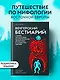 Венгерский бестиарий - фото 3