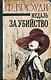 Медаль за убийство: роман - фото 1