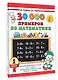 30000 примеров по математике. 1 класс - фото 3