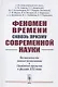 Феномен времени сквозь призму современной науки: Возможность нового понимания. Проблема времени в физике XXI века - фото 1