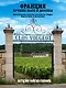 Франция. Лучшие Шато и домены. Престижные винные хозяйства Бордо Бургундии и Шампани - фото 1