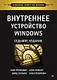 Внутреннее устройство Windows. 7-е изд. - фото 1