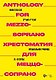 Хрестоматия для меццо-сопрано. Музыкальное училище. III–IV курсы. Ноты - фото 1