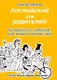 Английский для родителей. Как заниматься с ребенком, если знаешь только русский - фото 1