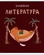 Тетрадь предметная в линейку Listoff, "Капибар Капибаров. Литература", 48 листов - фото 1