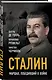 Сталин. Маршал, победивший в войне - фото 3