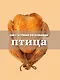 Книга Гастронома  для начинающих. Птица - фото 1