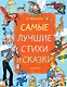 Самые лучшие стихи и сказки - фото 1