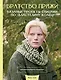 Братство пряжи. Вязаные проекты спицами по "Властелину колец". Неофициальное издание - фото 1
