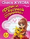 Прописи для будущей отличницы. 3-7 лет - фото 1