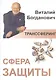 Транссферинг. Сфера защиты - фото 1