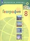 География. 8 класс. Учебник - фото 7