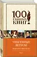 Унесенные ветром Т. 2 (100ГлавКн) Митчелл - фото 3