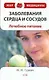 Заболевания сердца и сосудов:лечебное питание - фото 1