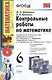 Математика. 6 класс. Контрольные работы к учебникам Н.Я.Виленкина и др. "Математика. 6 класс" - фото 1