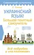 Украинский язык! Большой понятный самоучитель. Всё подробно и "по полочкам" - фото 1