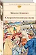 Юмористические рассказы - фото 3