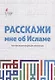 Расскажи мне об Исламе Краткая энциклопедия для начинающих (2 изд.) (м) - фото 1