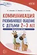 Коммуникация. Развивающее общение с детьми 2-3 лет. Методическое пособие - фото 1