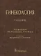 Гинекология. Учебник - фото 1