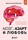 Мозг: азарт и любовь. Почему мы теряем голову от риска, игр, страсти и ревности - фото 1