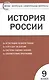 История России. 9 класс. Контрольно-измерительные материалы - фото 1