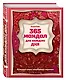 365 мандал для каждого дня. Большая книга позитивных перемен (восточная сказка) - фото 3