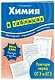 Химия в таблицах - фото 3