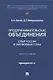 Предпринимательские объединения: опыт России и зарубежных стран. Монография - фото 1