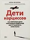 Дети нарциссов: как взрослые дети токсичных родителей могут залечить свои раны дп - фото 1
