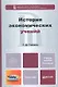 История экономических учений 2-е изд. пер. и доп. учебное пособие для бакалавров - фото 1