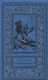 Следы на снегу. Голубой пакет. Их было четверо. Повести, рассказы - фото 1