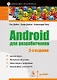 Android для разработчиков. 3-е издание - фото 1