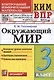 Окружающий мир. 3 класс. Контрольно-измерительные материалы. Всероссийская проверочная работа - фото 1