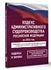 Кодекс административного судопроизводства Российской Федерации на 2026 год. Со всеми изменениями, законопроектами и постановлениями судов - фото 3
