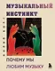 Музыкальный инстинкт. Почему мы любим музыку (новое оформление) - фото 1