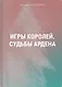 Игры королей. Судьбы Ардена - фото 1