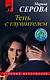 Тень с глушителем - фото 1