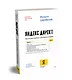 Яндекс.Директ: Как получать прибыль, а не играть в лотерею. 4-е изд.  доп. и перераб. - фото 2