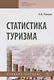 Статистика туризма. Учебное пособие - фото 1
