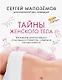 Тайны женского тела. Как внешняя красота зависит от внутренних процессов - новейшие научные открытия (с автографом) - фото 1