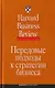 Передовые подходы к стратегии бизнеса - фото 1