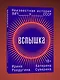 Вспышка. Неизвестная история ВИЧ в СССР - фото 3