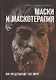 Маски и маскотерапия. Они представляют нас миру - фото 1
