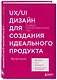 UX/UI дизайн для создания идеального продукта. Полный и исчерпывающий гид - фото 3