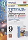 Тетрадь для лабораторных работ по физике к учебнику А.В. Перышкина "Физика. 9 класс" - фото 1
